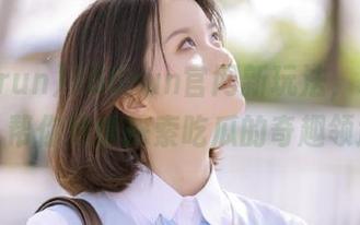 166run官网新玩法，永不迷路，帮你尽情探索吃瓜的奇趣领域！