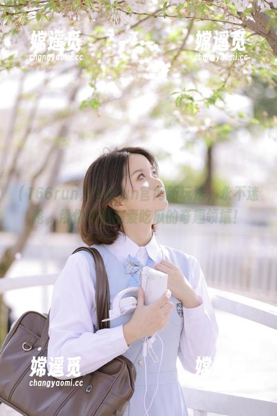 166run官网新玩法，永不迷路，帮你尽情探索吃瓜的奇趣领域！