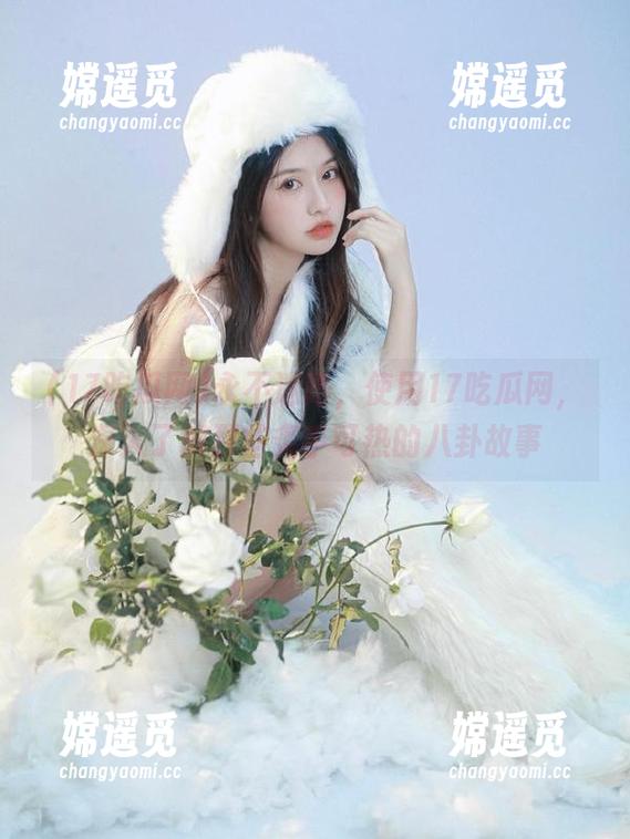 永不迷路，使用17吃瓜网，深入了解那些炙手可热的八卦故事