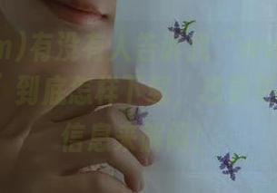 有没有人告诉我“www.51.com网站”到底怎样下载，想要更多的吃瓜信息来解闷！
