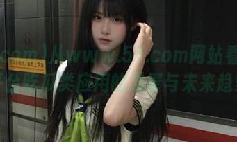 从www.51.com网站看安卓平台吃瓜类应用的发展与未来趋势