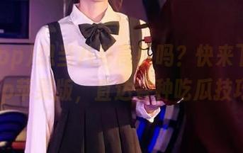 想当八卦高手吗？快来下载51app苹果版，直达各种吃瓜技巧！