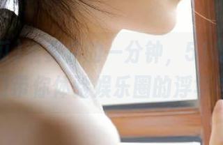 消费你的一分钟，51吃瓜爆料导航入口带你体验娱乐圈的浮华与真实！