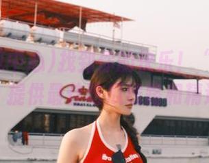 找到你的快乐！“51吃瓜中心”提供最佳吃瓜线路和精选资源