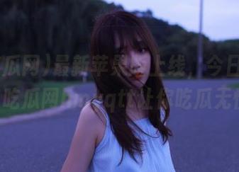 最新苹果版上线，今日吃瓜51吃瓜网hmyqtt让你吃瓜无忧