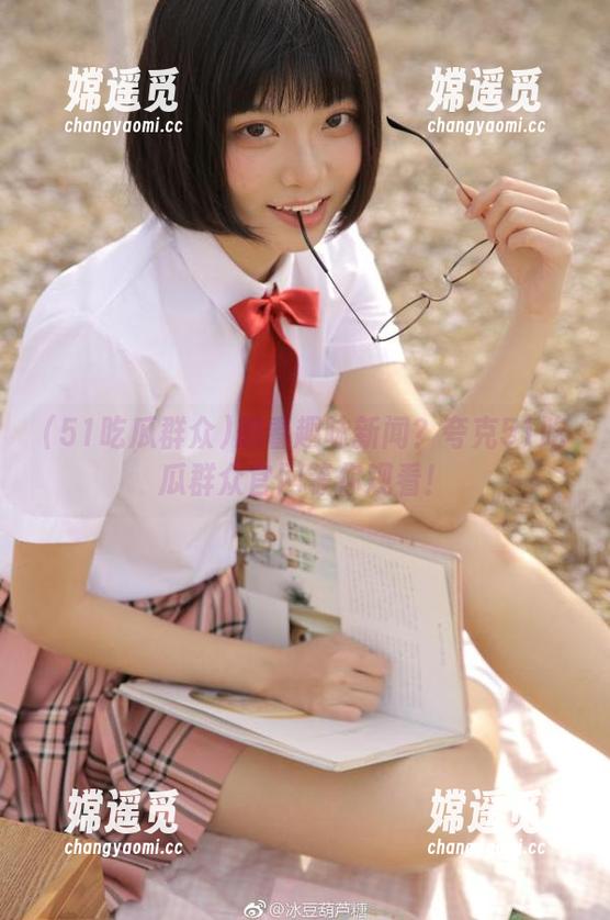 想看趣味新闻？夸克51吃瓜群众官网等你观看！