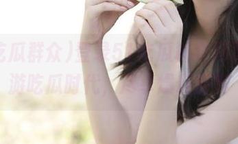 登录51吃瓜群众网页，畅游吃瓜时代，尽享爆料盛宴