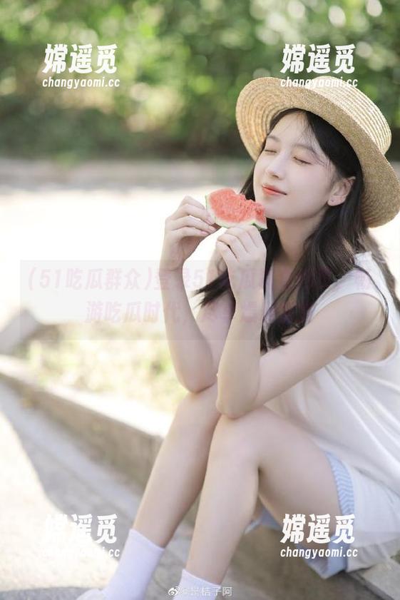 51吃瓜群众 登录51吃瓜群众网页,畅游吃瓜时代,尽享爆料盛宴