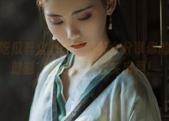 91吃瓜群众分享你的吃瓜时刻，让我们一起笑出声！