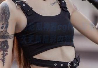 你的吃瓜神器cgfun苹果版，永久更新精彩内容！