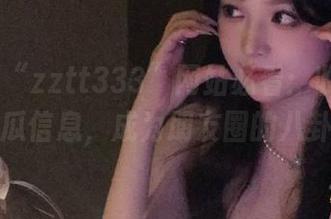 “zztt333”网站必看：收藏这些独家吃瓜信息，成为朋友圈的八卦高手！