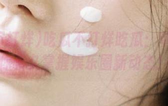 吃瓜不打烊吃瓜：苹果版让你永久掌握娱乐圈新动态！