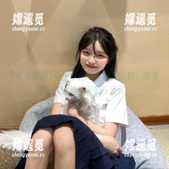 免费体验网红吃瓜爆料，苹果版让你轻松获取娱乐资讯！