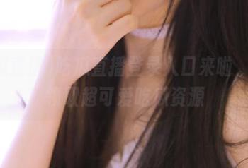吃瓜直播登录入口来啦，带你领取超可爱吃瓜资源