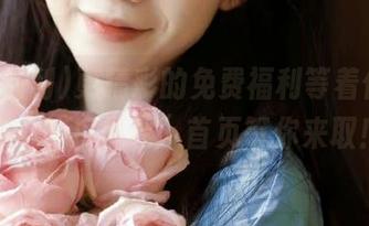 更精彩的免费福利等着你，尽在“吃瓜福利”首页等你来取！