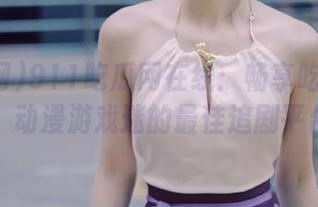 911吃瓜网在线：畅享吃瓜线路，动漫游戏迷的最佳追剧平台