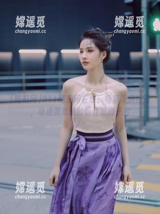 吃瓜网 911吃瓜网在线:畅享吃瓜线路,动漫游戏迷的最佳追剧平台