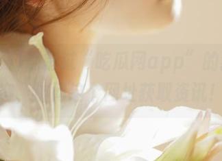 别错过“吃瓜网app”的独家内容，访问这个网址获取资讯！