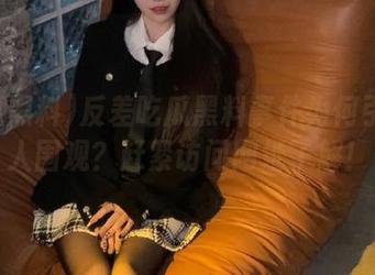 反差吃瓜黑料事件为何引发众人围观？赶紧访问网址了解！