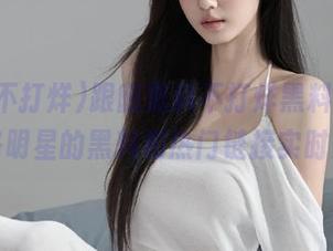 跟随黑料不打烊黑料网，掌握各路明星的黑料和热门链接实时更新！