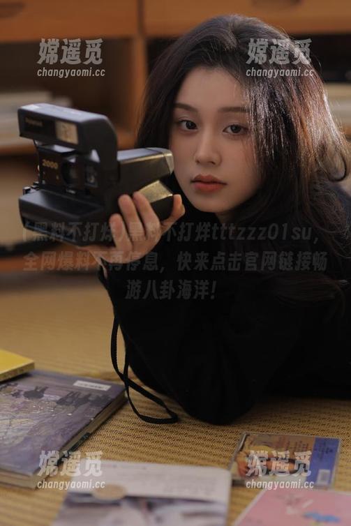黑料不打烊 黑料不打烊tttzzz01su,全网爆料不再停息,快来点击官网链接畅游八卦海洋!