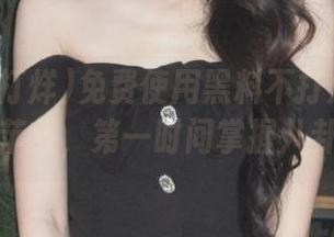 免费使用黑料不打烊网页版入口苹果，第一时间掌握八卦动态
