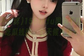 155hl.fu黑料不打烊直达爆料吃瓜线路，全天候更新不停歇