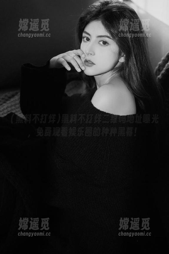 黑料不打烊二维码地址曝光，免费观看娱乐圈的种种黑幕！