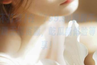 在“799.su黑料不打烊”官网发现无限资源，吃瓜新体验等你来分享！