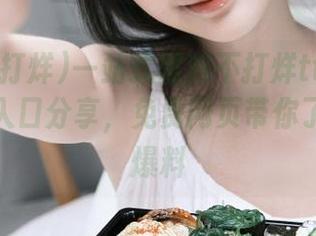 一站式黑料不打烊tttzzz万篇长征入口分享，免费网页带你了解最新爆料