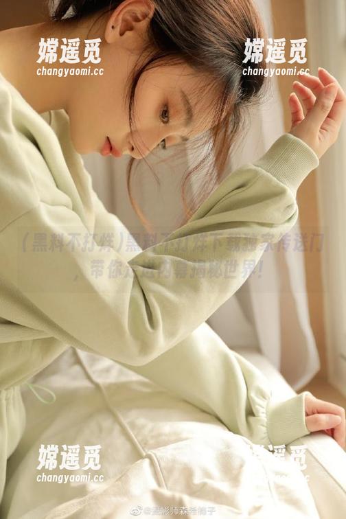黑料不打烊 黑料不打烊下载独家传送门,带你走进内幕揭秘世界!