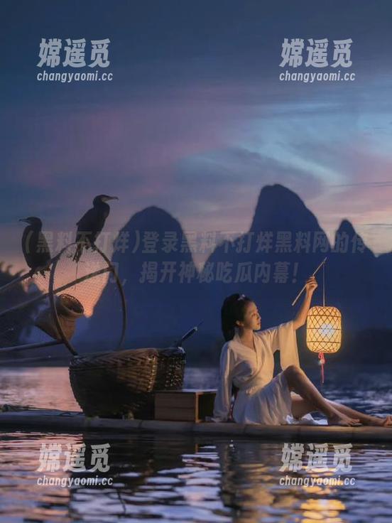 登录黑料不打烊黑料网的传送门，揭开神秘吃瓜内幕！