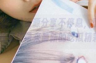 资源分享不停息，黑料不打烊,万里长征传带来最新的吃瓜精彩内容！