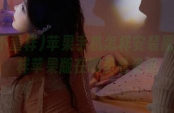 苹果手机怎样安装黑料不重样苹果版在哪里看资讯