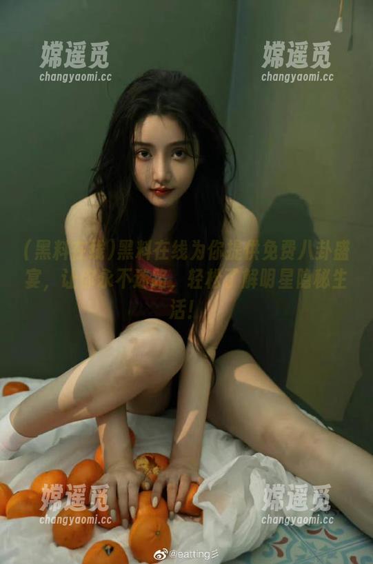 黑料在线 黑料在线为你提供免费八卦盛宴,让你永不迷路,轻松了解明星隐秘生活!