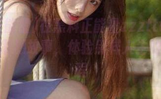 在黑料正能量zzzttt传送门中分享震撼故事，体验别样人生的冒险旅程