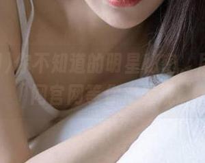 你不知道的明星秘密，尽在黑料网官网等你来发现