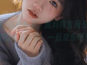 动动小手，黑料网官网永久守护你的吃瓜乐趣，一起欢乐吧！